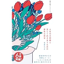 人生の大問題と正しく向き合うための認知心理学 (日経プレミアシリーズ